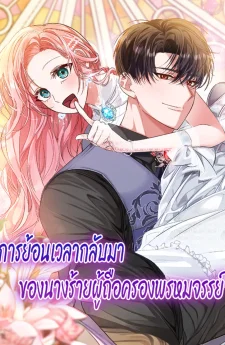 การย้อนเวลากลับมาของนางร้ายผู้ถือครองพรหมจรรย์