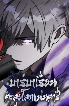 บาร์บาเรียนตะลุยโลกแฟนตาซี