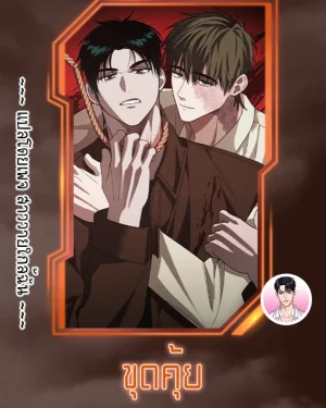[จบ] ขุดคุ้ย Digging