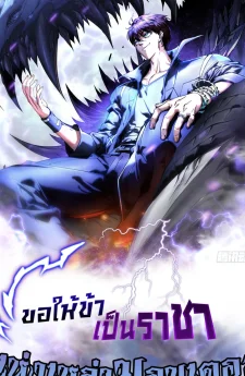 ขอให้ข้าเป็นราชาแห่งเหล่ามอนเตอร์ ( Martial Evolution Start by Awakening the King of Monsters )