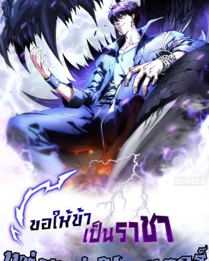 ขอให้ข้าเป็นราชาแห่งเหล่ามอนเตอร์ ( Martial Evolution Start by Awakening the King of Monsters )