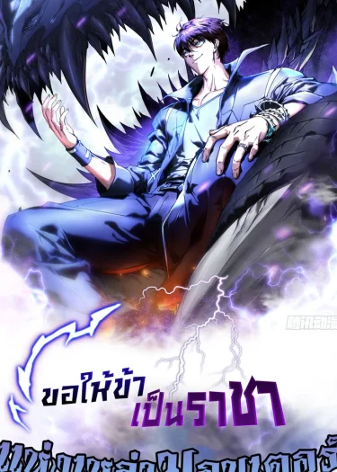 ขอให้ข้าเป็นราชาแห่งเหล่ามอนเตอร์ ( Martial Evolution Start by Awakening the King of Monsters )