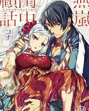 (18+)ความทรงจำในห้องแต่งตัวแห่งหลานหยาน