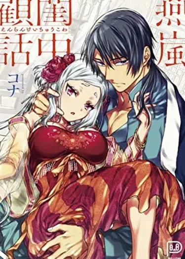 (18+)ความทรงจำในห้องแต่งตัวแห่งหลานหยาน