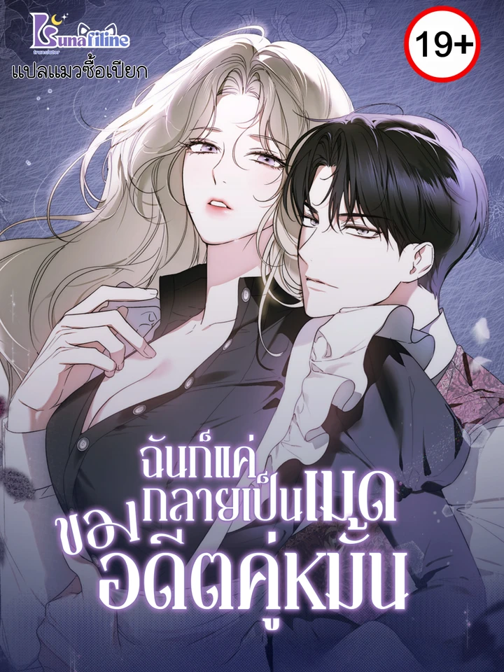 ฉันก็แค่กลายเป็นเมดของอดีตคู่หมั้น How to Make That Maid Mine