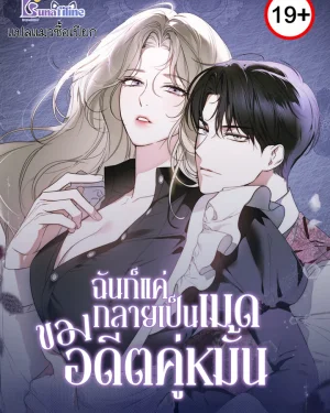 ฉันก็แค่กลายเป็นเมดของอดีตคู่หมั้น How to Make That Maid Mine