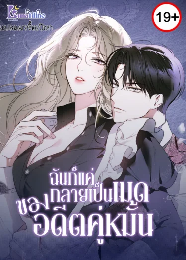 ฉันก็แค่กลายเป็นเมดของอดีตคู่หมั้น How to Make That Maid Mine
