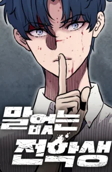 นักเรียนใหม่ผู้เงียบงัน , The Silent Transfer Student