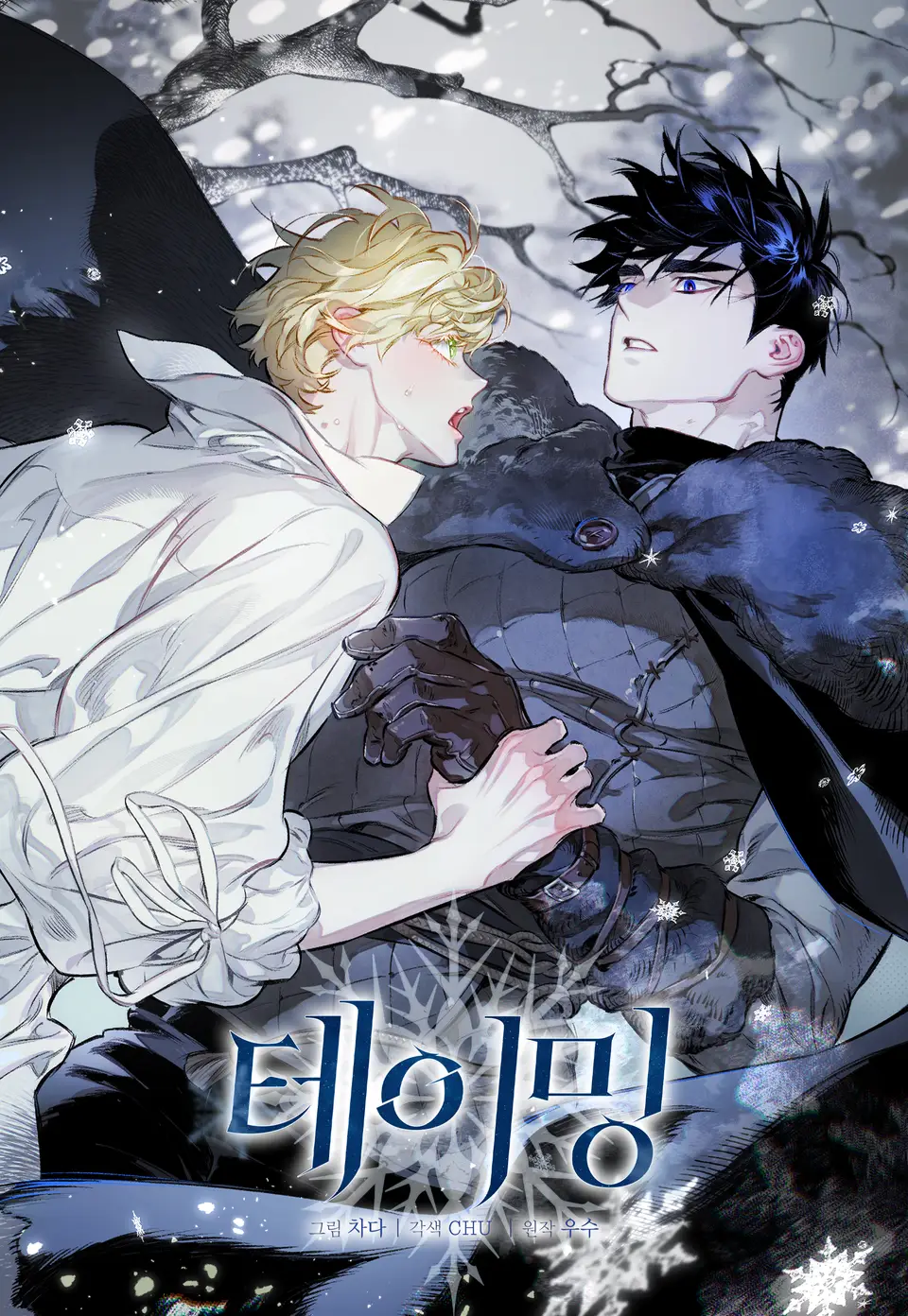 The Taming (테이밍)