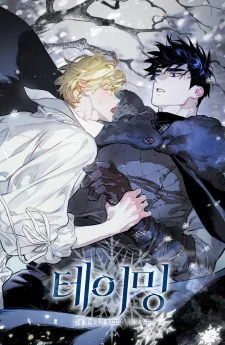 The Taming (테이밍)