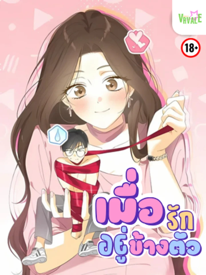 เมื่อรักอยู่ข้างตัว