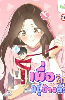 เมื่อรักอยู่ข้างตัว