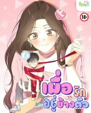 เมื่อรักอยู่ข้างตัว