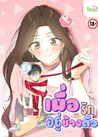 เมื่อรักอยู่ข้างตัว
