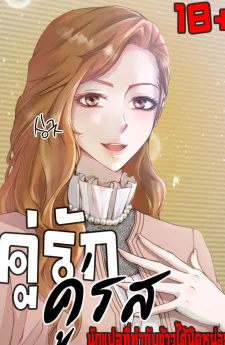 (18+)คู่รัก คู่รส Childbearing Couple 
