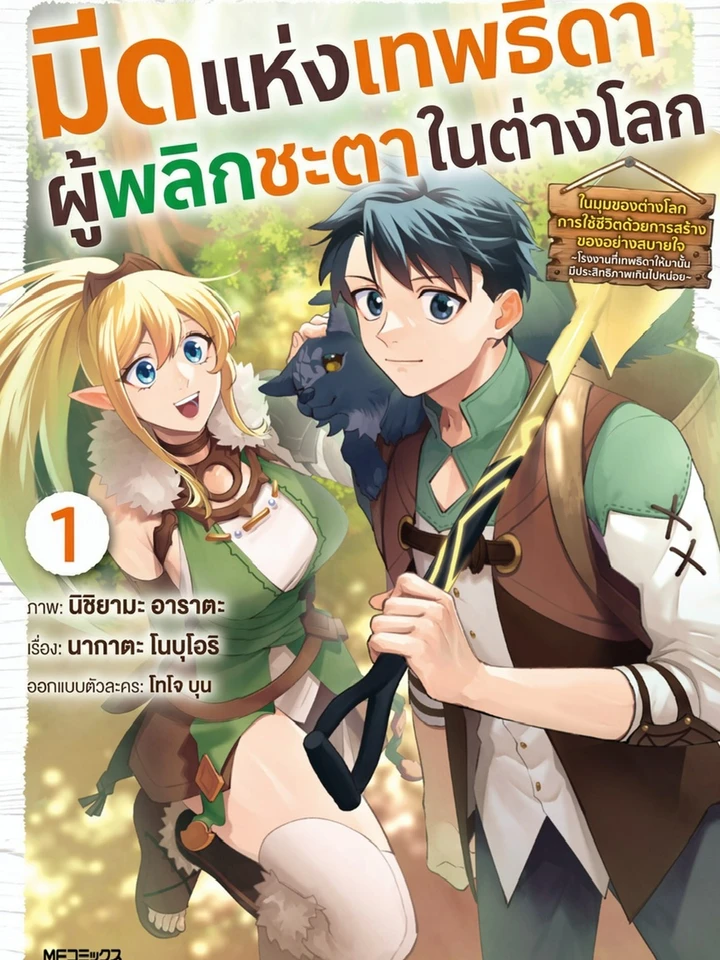 มีดแห่งเทพธิดาผู้พลิกชะตาในต่างโลก