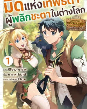 มีดแห่งเทพธิดาผู้พลิกชะตาในต่างโลก