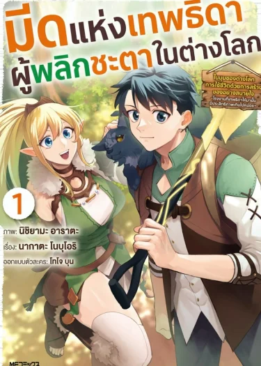 มีดแห่งเทพธิดาผู้พลิกชะตาในต่างโลก