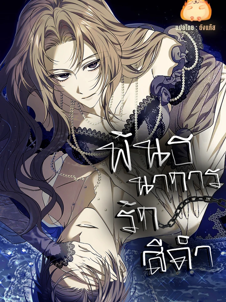 พันธนาการรักสีดำ [Black Chain]