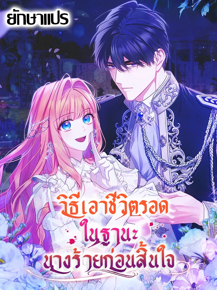 วิธีเอาชีวิตรอดในฐานะนางร้ายก่อนสิ้นใจ (How to Survive as a Villainess on the Verge of Death)