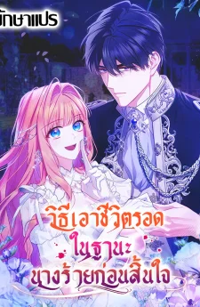 วิธีเอาชีวิตรอดในฐานะนางร้ายก่อนสิ้นใจ (How to Survive as a Villainess on the Verge of Death)