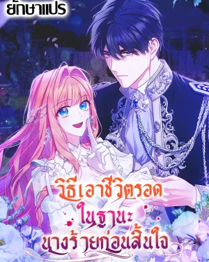 วิธีเอาชีวิตรอดในฐานะนางร้ายก่อนสิ้นใจ (How to Survive as a Villainess on the Verge of Death)