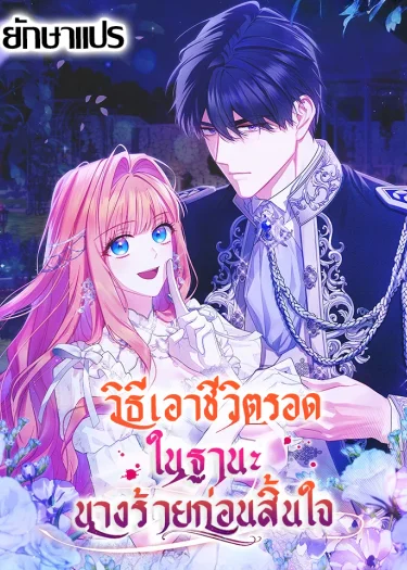 วิธีเอาชีวิตรอดในฐานะนางร้ายก่อนสิ้นใจ (How to Survive as a Villainess on the Verge of Death)