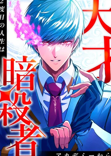 ชีวิตที่ 2 ของนักฆ่าที่แข็งแกร่งที่สุด , The Genius Assassin’s Second Life at The Academy