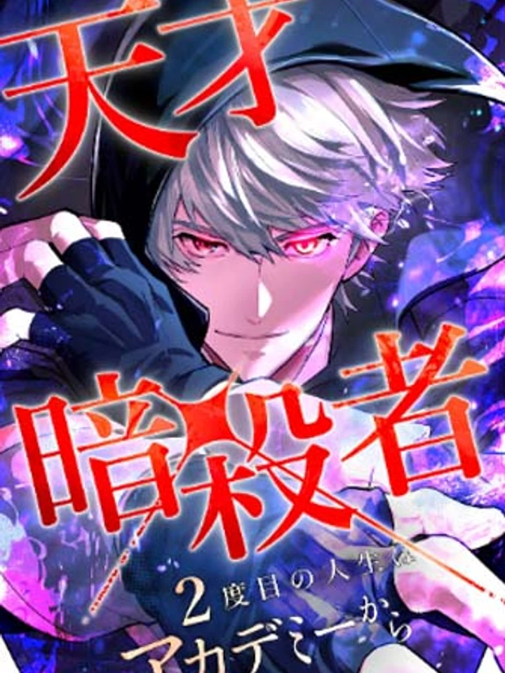 ชีวิตที่ 2 ของนักฆ่าที่แข็งแกร่งที่สุด , The Genius Assassin’s Second Life at The Academy