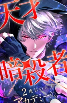 ชีวิตที่ 2 ของนักฆ่าที่แข็งแกร่งที่สุด , The Genius Assassin’s Second Life at The Academy