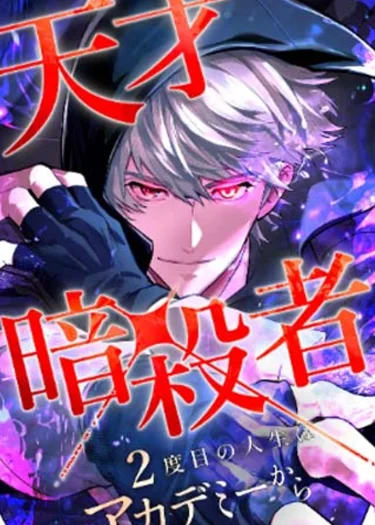 ชีวิตที่ 2 ของนักฆ่าที่แข็งแกร่งที่สุด , The Genius Assassin’s Second Life at The Academy