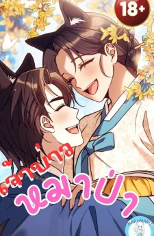 ( 1 8 + )เจ้าบ่าวหมาป่า