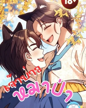 ( 1 8 + )เจ้าบ่าวหมาป่า