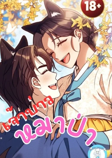 ( 1 8 + )เจ้าบ่าวหมาป่า
