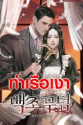 สุสานนางหงส์ Swan Grave
