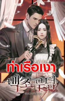 สุสานนางหงส์ Swan Grave