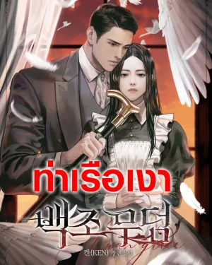 สุสานนางหงส์ Swan Grave