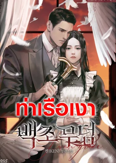 สุสานนางหงส์ Swan Grave