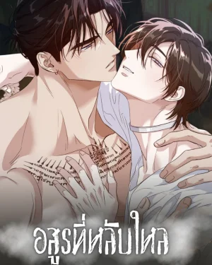 อสูรที่หลับใหล