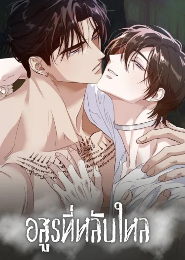อสูรที่หลับใหล