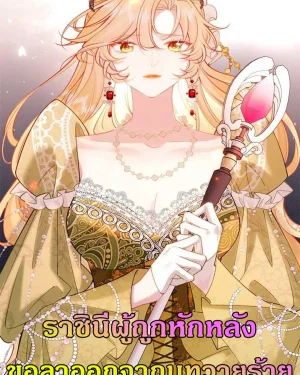 ราชินีผู้ถูกหักหลัง : ขอลาออกจากบทวายร้าย