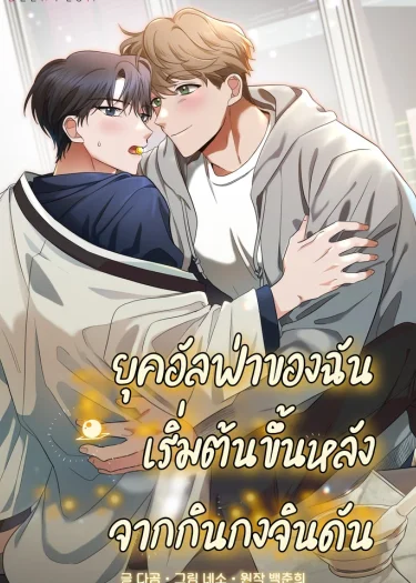 ยุคอัลฟ่าของฉันเริ่มต้นขึ้นหลังจากกินกงจินดัน - Not What the Doctor Ordered