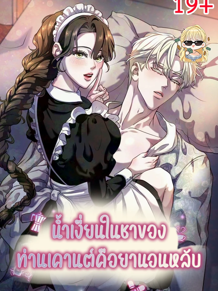 น้ำสีขาวในชาของท่านเคานต์คือยานอนหลับ  The Syrup in the Count’s Tea Is a Sleeping Pill