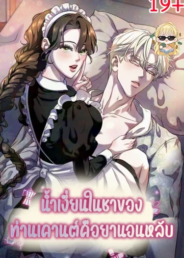 น้ำสีขาวในชาของท่านเคานต์คือยานอนหลับ  The Syrup in the Count’s Tea Is a Sleeping Pill