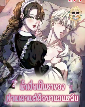 น้ำสีขาวในชาของท่านเคานต์คือยานอนหลับ The Syrup in the Count’s Tea Is a Sleeping Pill