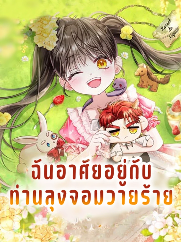ฉันอาศัยอยู่กับท่านลุงจอมวายร้าย