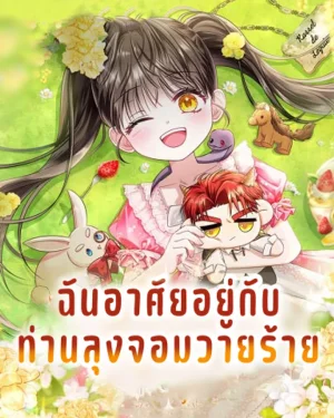 ฉันอาศัยอยู่กับท่านลุงจอมวายร้าย