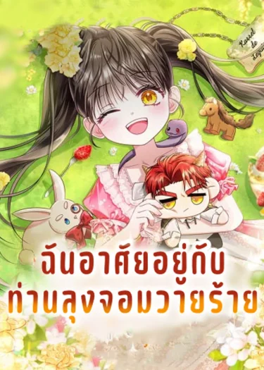ฉันอาศัยอยู่กับท่านลุงจอมวายร้าย
