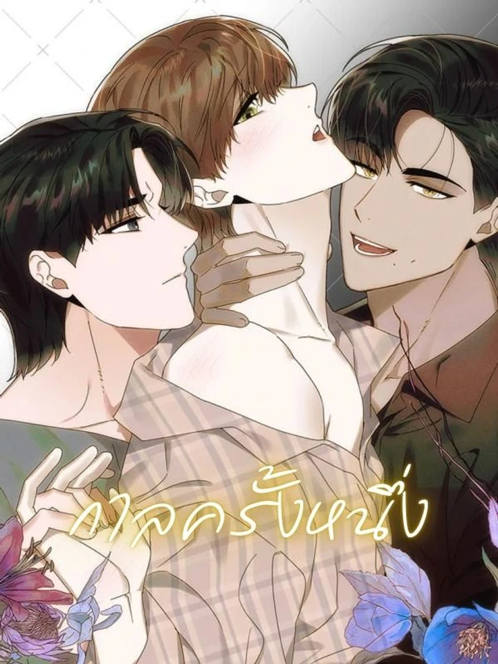 กาลครั้งหนึ่ง