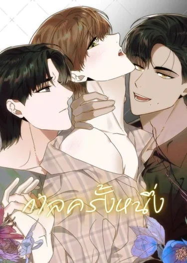 กาลครั้งหนึ่ง